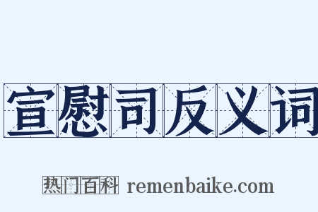 宣慰司反义词是什么意思的图片
